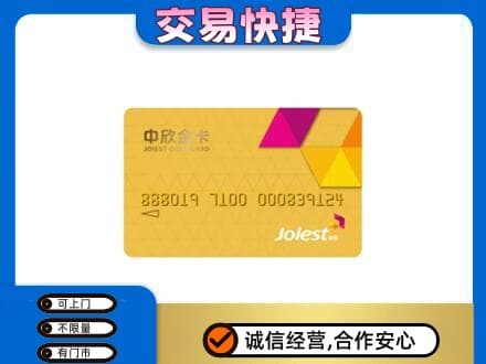 扎赉特旗上门回收中欣金卡