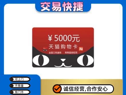 扎赉特旗上门回收天猫购物卡