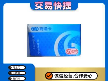 扎赉特旗上门回收商通卡