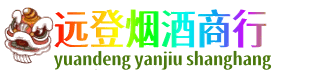 扎赉特旗远登烟酒商行